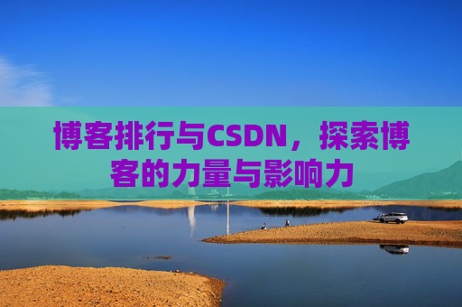 博客排行与CSDN,探索博客的力量与影响力