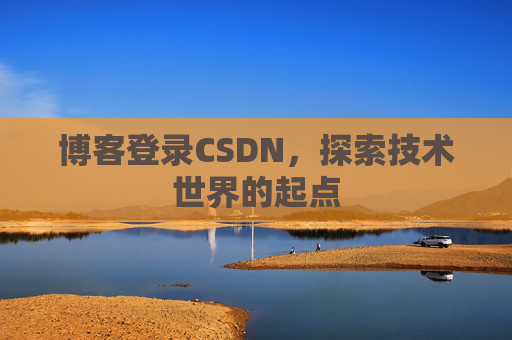 博客登录CSDN,探索技术世界的起点